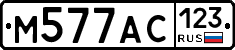 М577АС123 - 