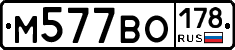 М577ВО178 - 
