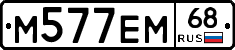 М577ЕМ68 - 