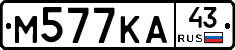 М577КА43 - 