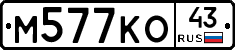 М577КО43 - 