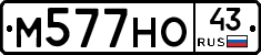 М577НО43 - 