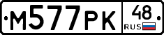 М577РК48 - 