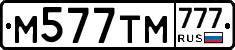 М577ТМ777 - 