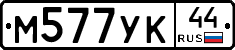 М577УК44 - 