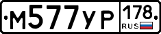 М577УР178 - 