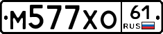 М577ХО61 - 