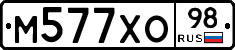 М577ХО98 - 
