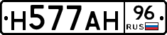 Н577АН96 - 