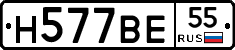 Н577ВЕ55 - 