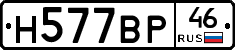 Н577ВР46 - 