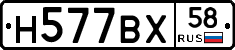 Н577ВХ58 - 