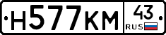 Н577КМ43 - 