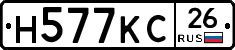 Н577КС26 - 