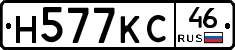 Н577КС46 - 