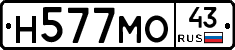 Н577МО43 - 