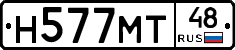 Н577МТ48 - 