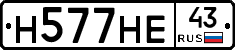Н577НЕ43 - 