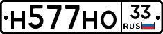 Н577НО33 - 