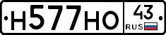 Н577НО43 - 