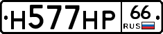 Н577НР66 - 