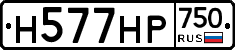Н577НР750 - 