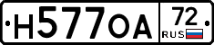Н577ОА72 - 