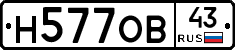 Н577ОВ43 - 