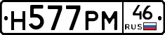 Н577РМ46 - 