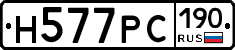 Н577РС190 - 
