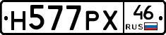 Н577РХ46 - 