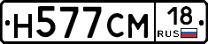Н577СМ18 - 