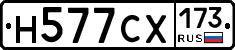 Н577СХ173 - 