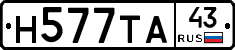 Н577ТА43 - 