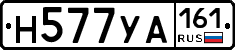 Н577УА161 - 