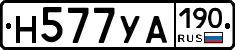 Н577УА190 - 