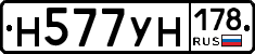 Н577УН178 - 