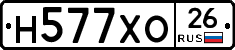 Н577ХО26 - 