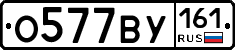 О577ВУ161 - 