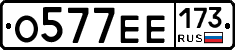 О577ЕЕ173 - 