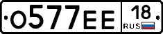 О577ЕЕ18 - 