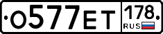 О577ЕТ178 - 