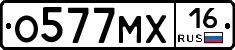 О577МХ16 - 