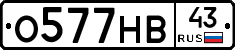 О577НВ43 - 
