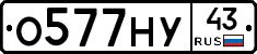 О577НУ43 - 