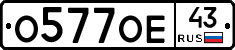 О577ОЕ43 - 