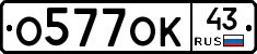 О577ОК43 - 