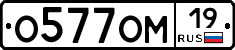 О577ОМ19 - 