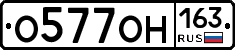 О577ОН163 - 