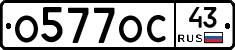 О577ОС43 - 